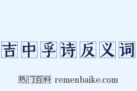 吉中孚诗反义词是什么意思的图片